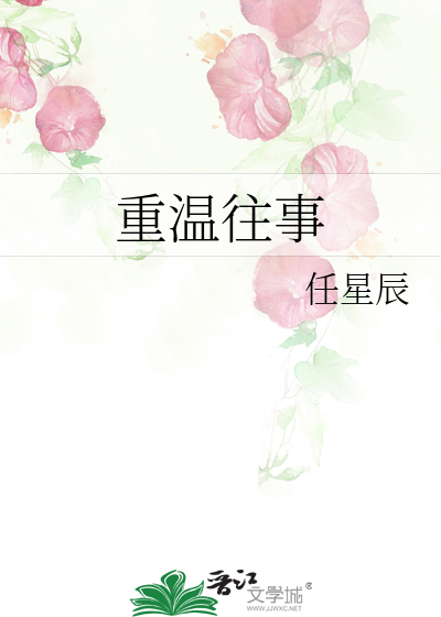 重温往事