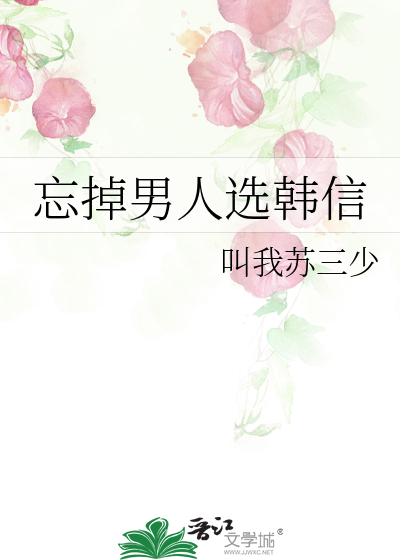 忘掉男人选韩信