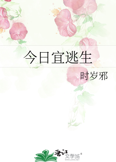 今日宜逃生