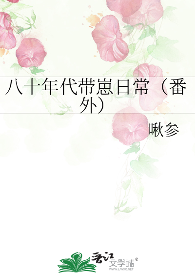 八十年代带崽日常（番外）