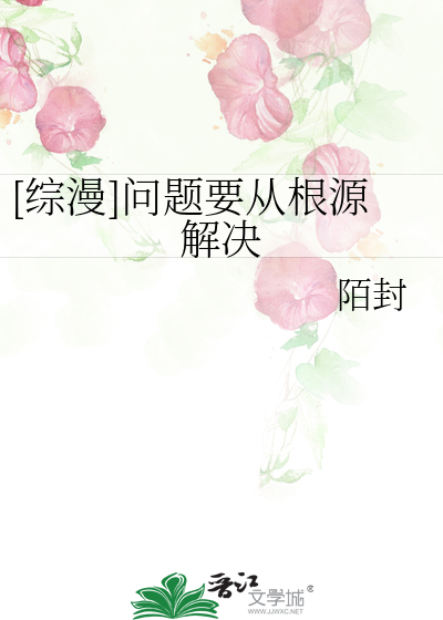 [综漫]问题要从根源解决
