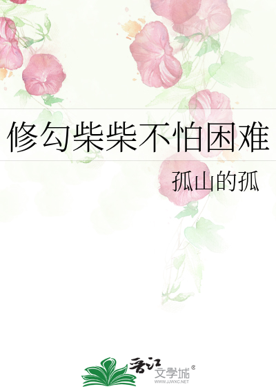 修勾柴柴不怕困难
