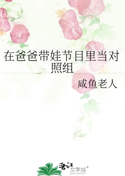 在爸爸带娃节目里当对照组