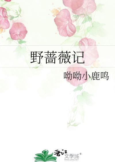 野蔷薇记