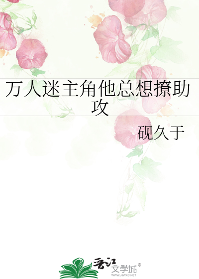 万人迷主角他总想撩助攻