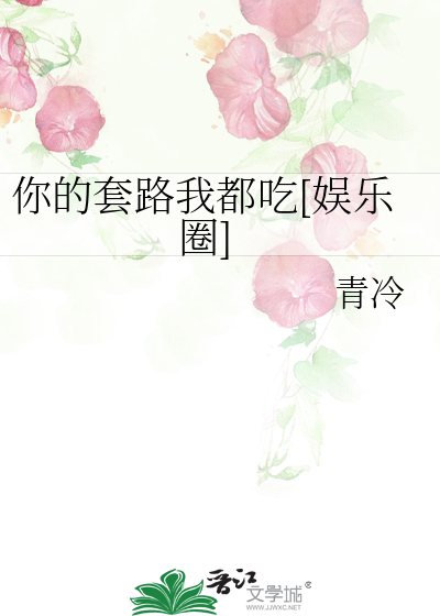 你的套路我都吃[娱乐圈]