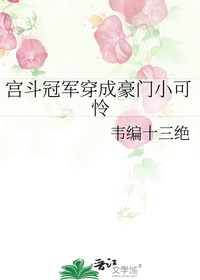 宫斗冠军穿成豪门小可怜