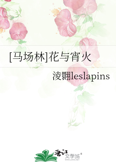 [马场林]花与宵火