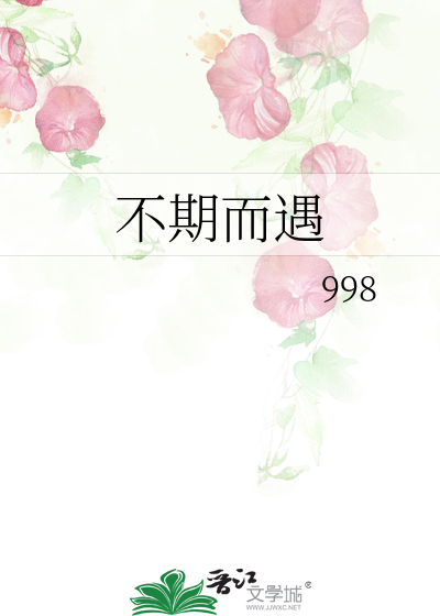 不期而遇