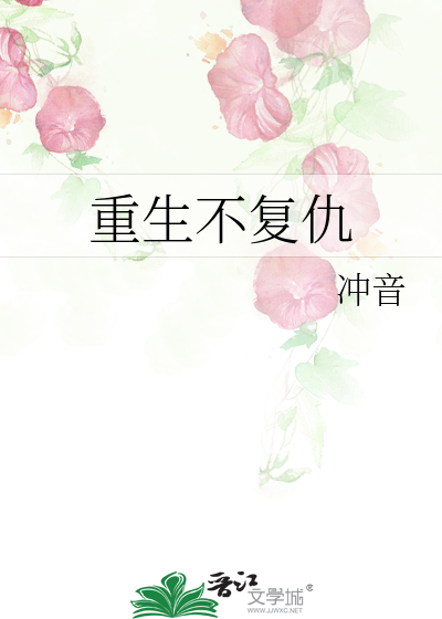 重生不复仇