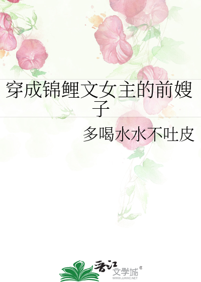 穿成锦鲤文女主的前嫂子