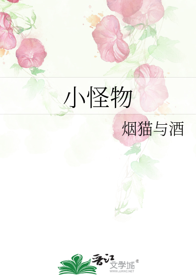 小怪物