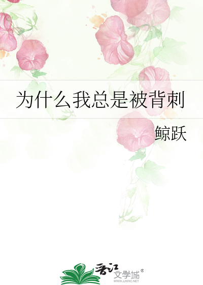 为什么我总是被背刺