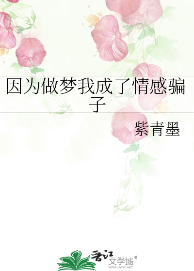 因为做梦我成了情感骗子