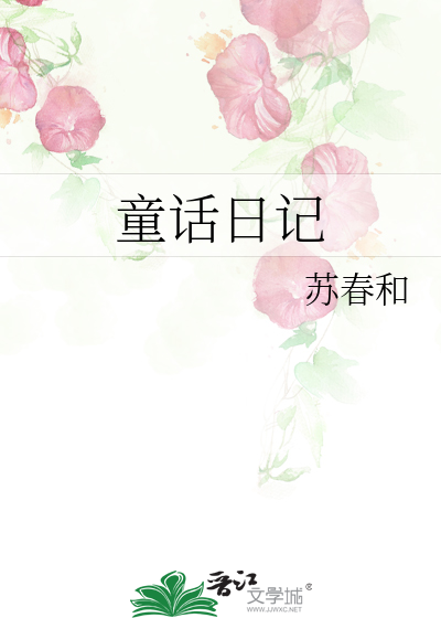 童话日记