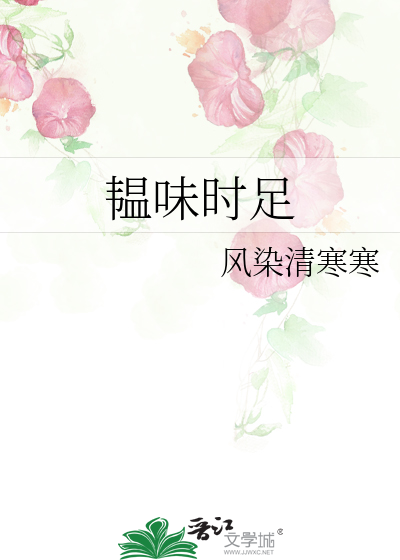 韫味时足