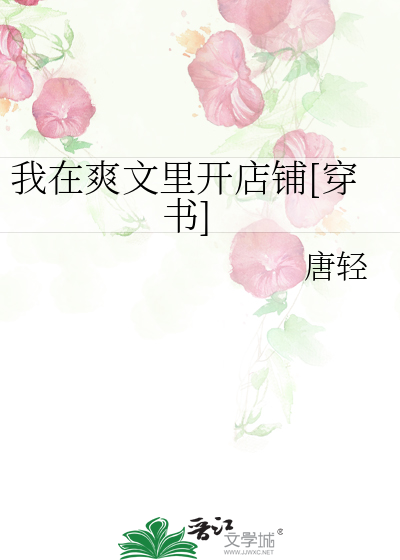 我在爽文里开店铺[穿书]