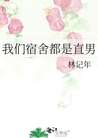 我们宿舍都是直男