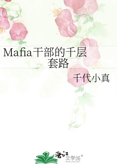 Mafia干部的千层套路