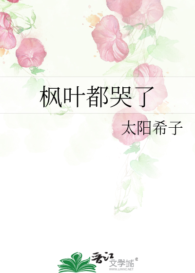 枫叶都哭了