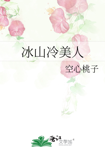 冰山冷美人