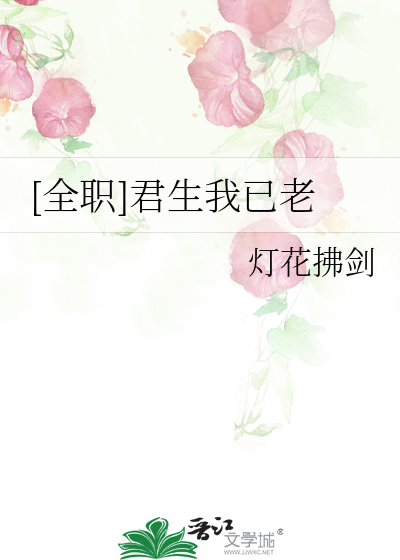 [全职]君生我已老