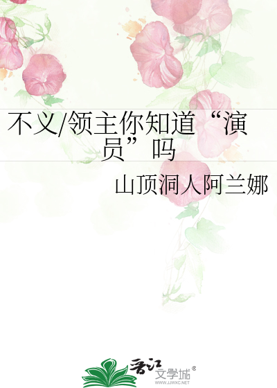 不义/领主你知道“演员”吗