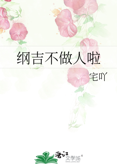 纲吉不做人啦
