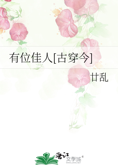 有位佳人[古穿今]