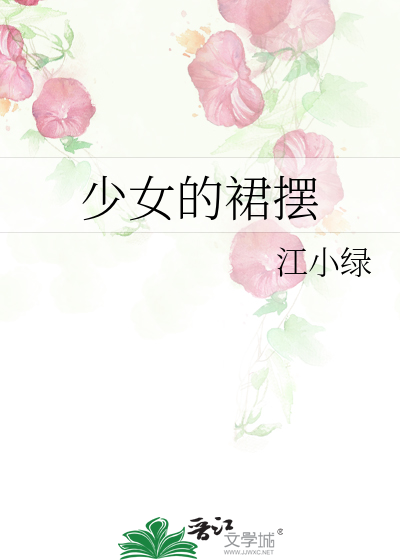 少女的裙摆