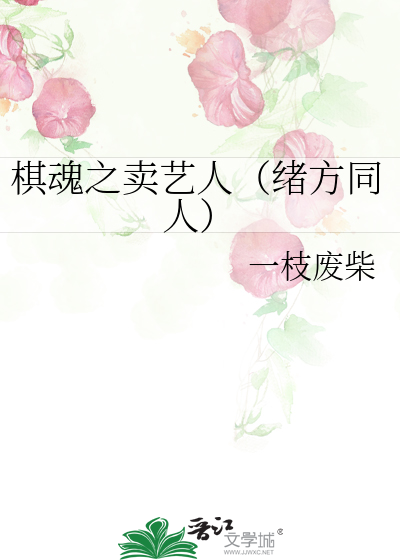 棋魂之卖艺人（绪方同人）