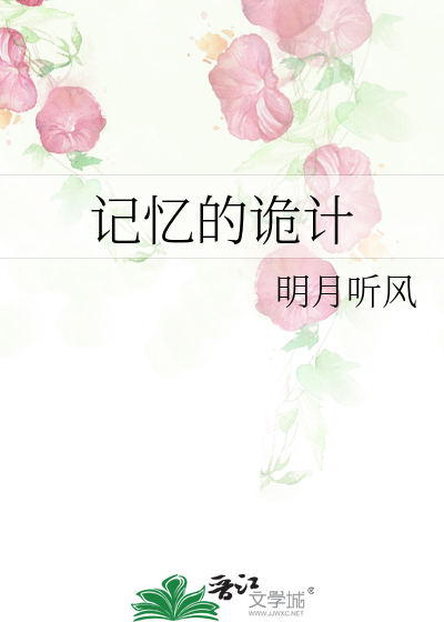 记忆的诡计