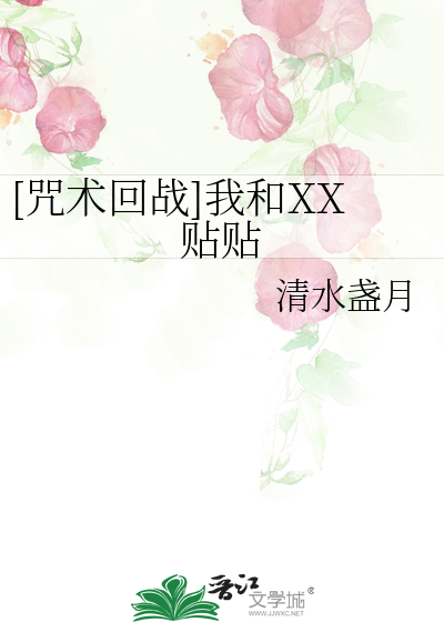 [咒术回战]我和XX贴贴