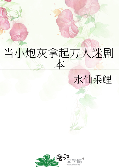 当小炮灰拿起万人迷剧本