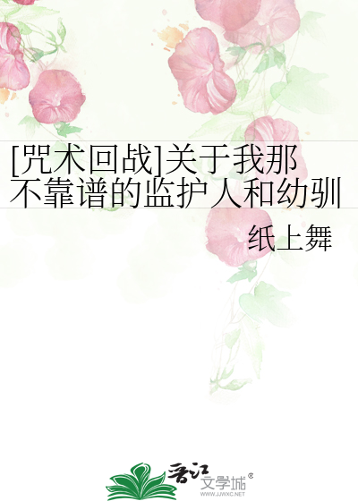 [咒术回战]关于我那不靠谱的监护人和幼驯染之间的修罗场