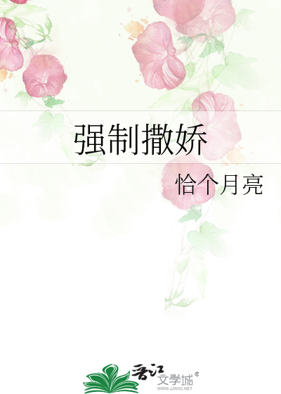 强制撒娇