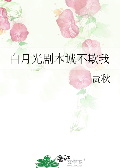 白月光剧本诚不欺我