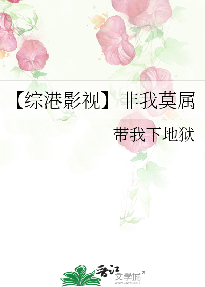 【综港影视】非我莫属