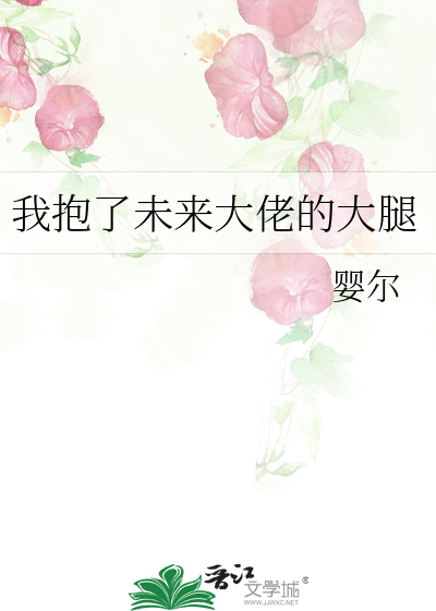 我抱了未来大佬的大腿