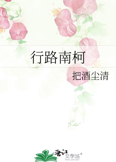 行路南柯