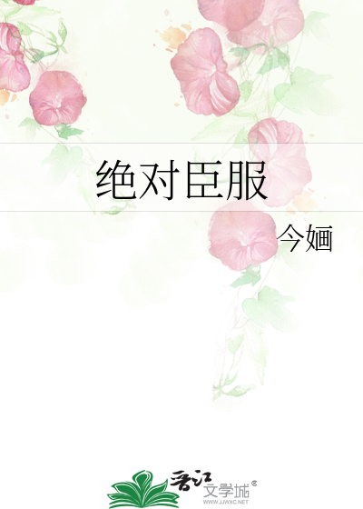绝对臣服