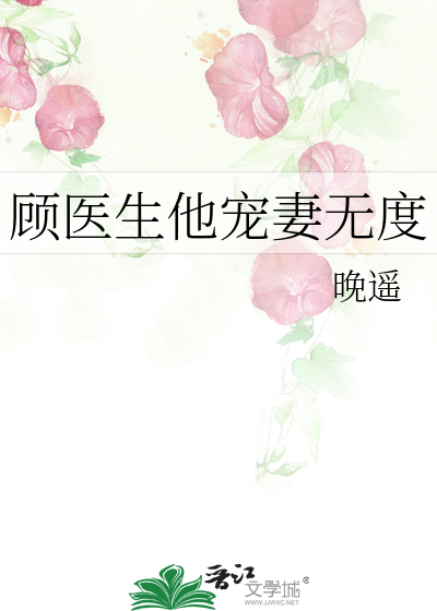 顾医生他宠妻无度