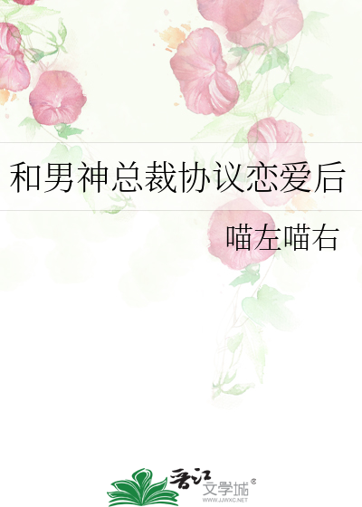 和男神总裁协议恋爱后