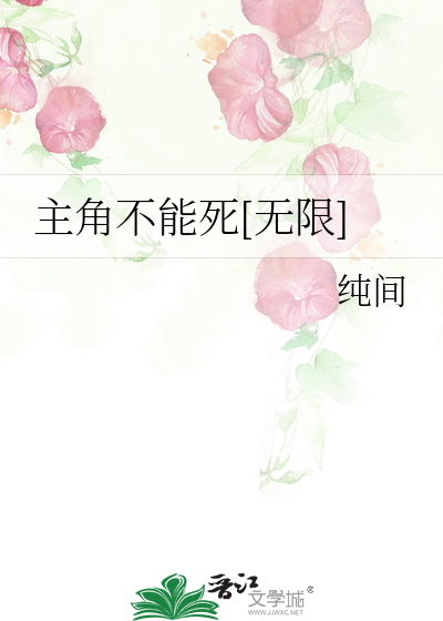 主角不能死[无限]
