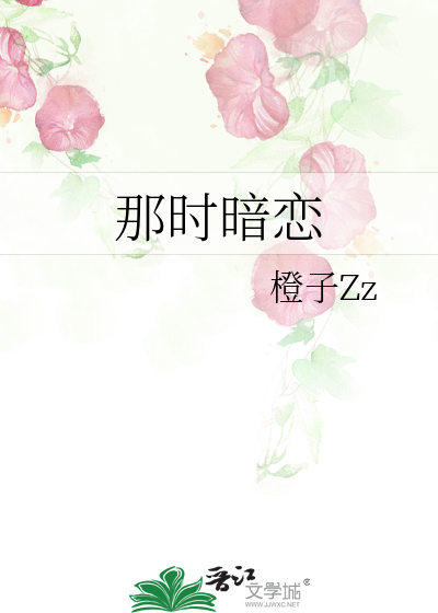 那时暗恋
