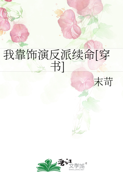 我靠饰演反派续命[穿书]