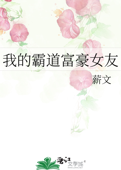 我的霸道富豪女友