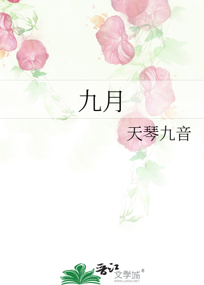 九月