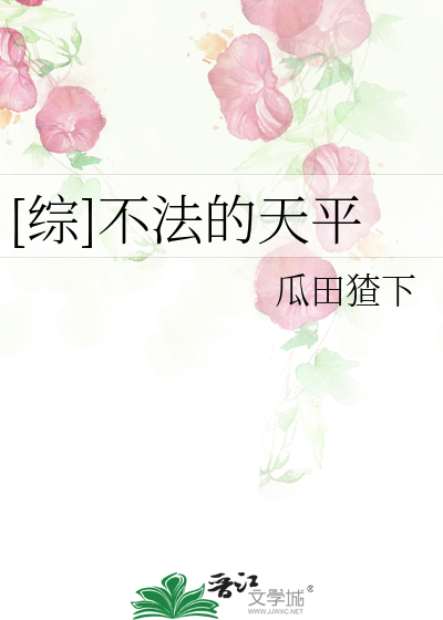 [综]不法的天平