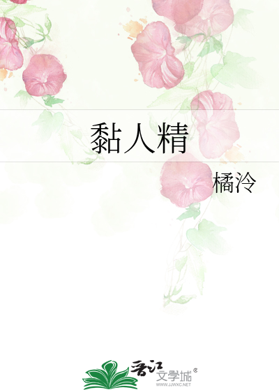 黏人精